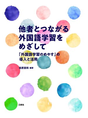 cover image of 他者とつながる外国語学習をめざして「外国語学習のめやす」の導入と活用